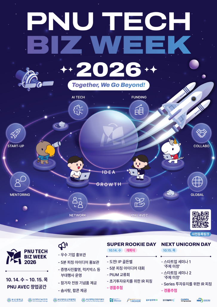 [부산대학교기술지주]「PNU TECH BIZ WEEK 2026」 5분 IR 피칭 창업아이디어 경진대회 공고