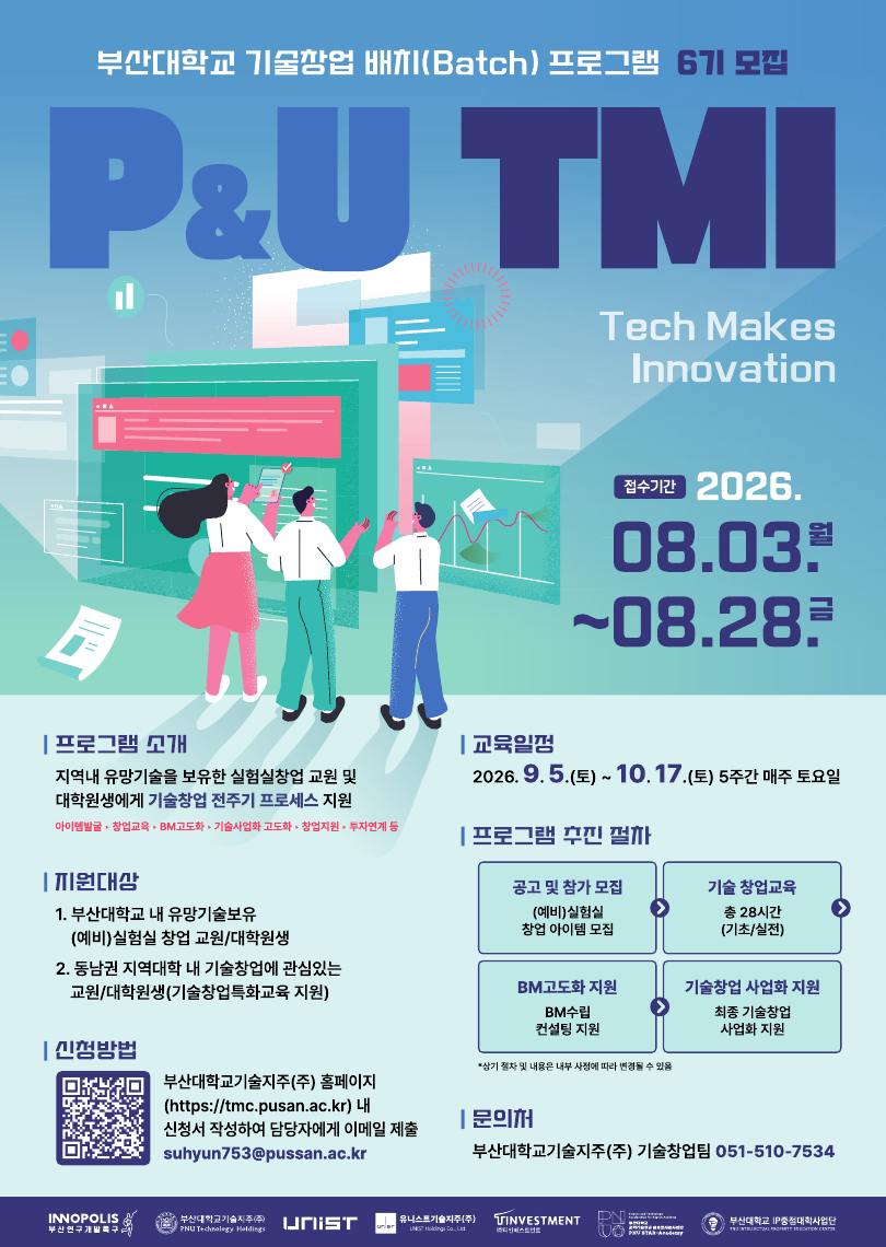 ★ 'P&U TMI(Tech Makes Innovation)' - 부산대학교 기술창업 배치(Batch)프로그램 6기 모집 공고 ★