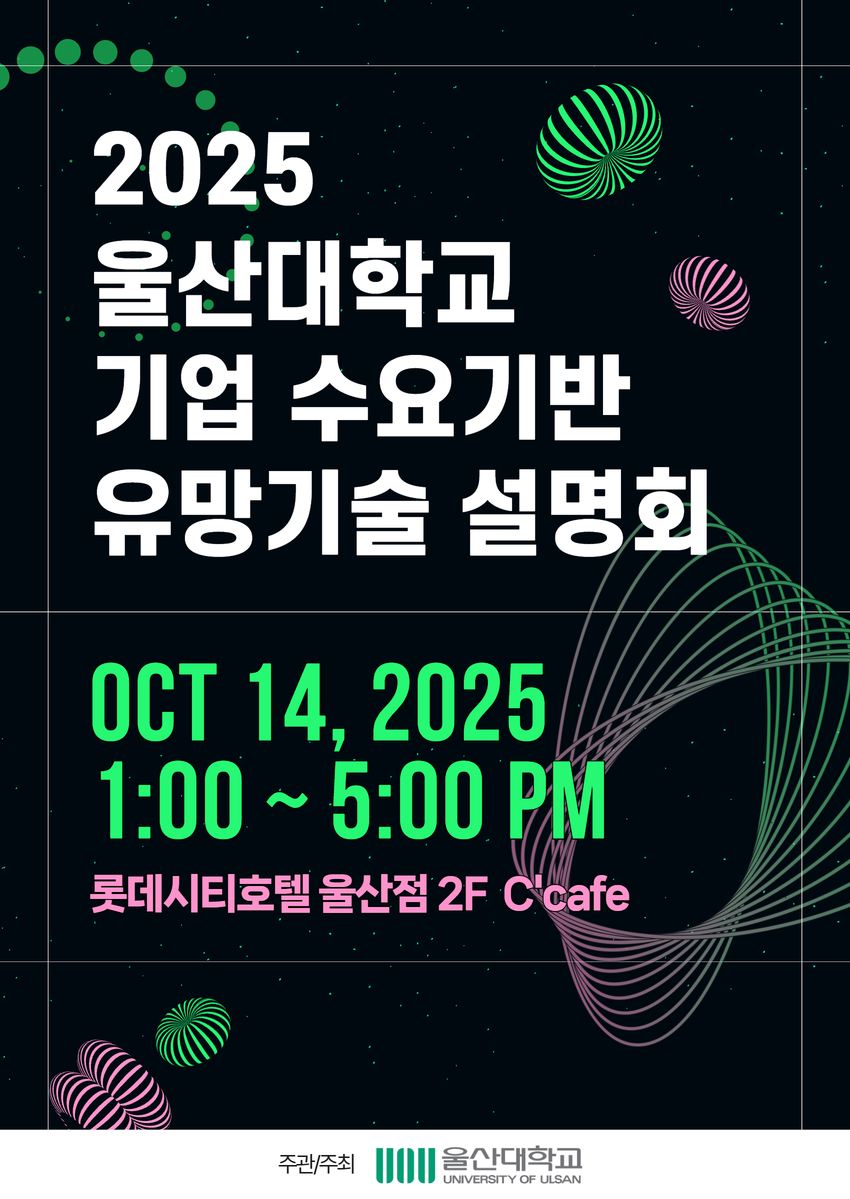 2025 울산대학교 기업 수요기반 유망기술 설명회