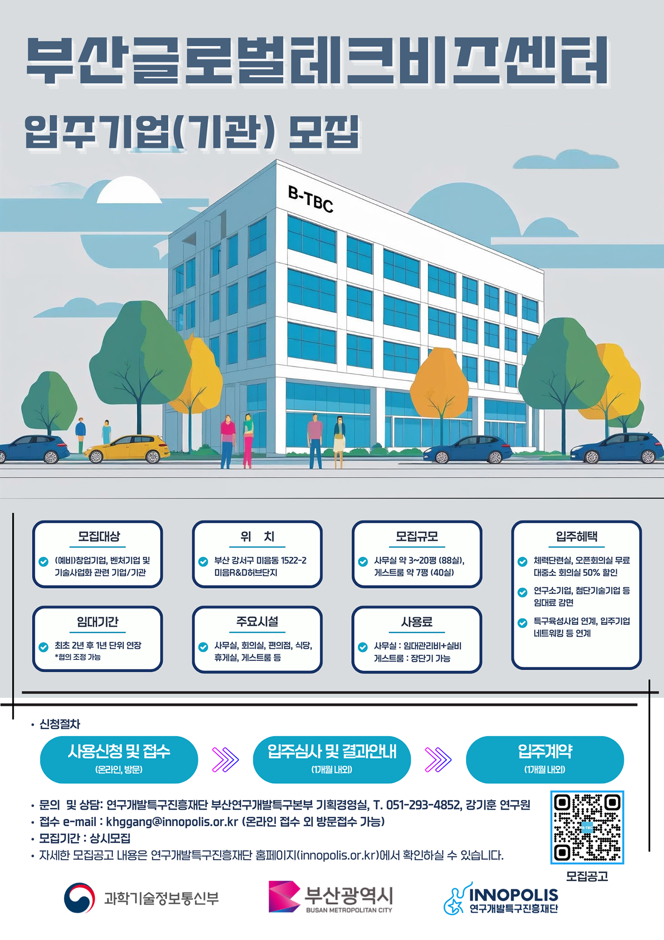 부산글로벌테크비즈센터 입주기업(기관) 모집 안내